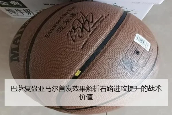巴萨复盘亚马尔首发效果解析右路进攻提升的战术价值