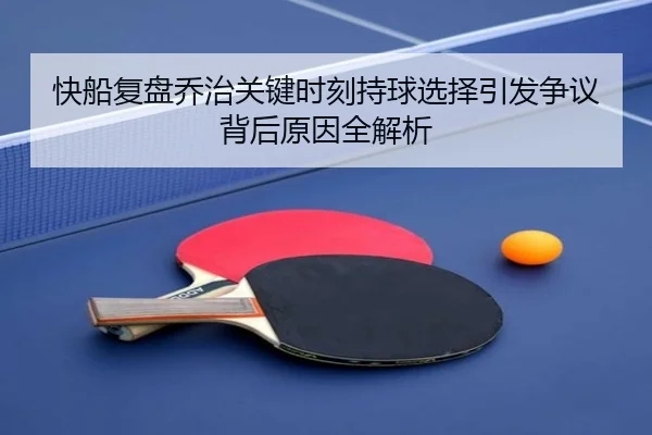 快船复盘乔治关键时刻持球选择引发争议背后原因全解析