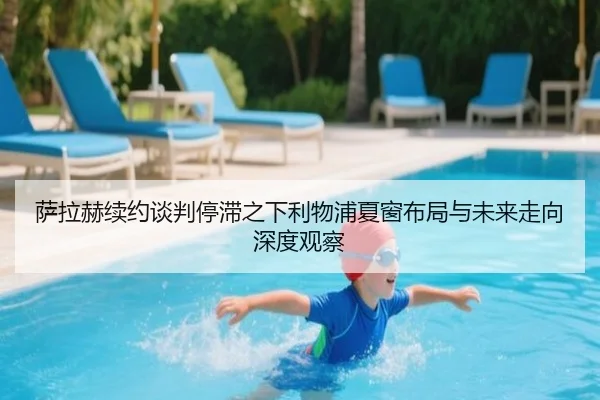 萨拉赫续约谈判停滞之下利物浦夏窗布局与未来走向深度观察（c7c7）