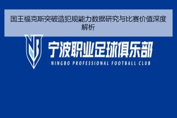 国王福克斯突破造犯规能力数据研究与比赛价值深度解析