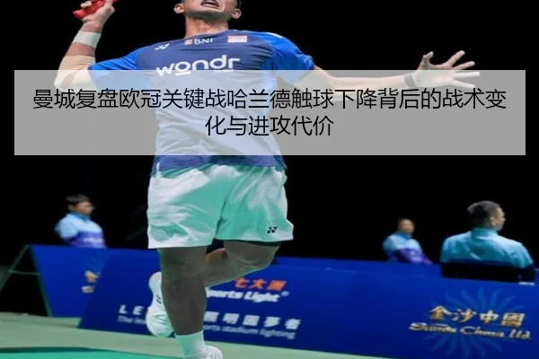 曼城复盘欧冠关键战哈兰德触球下降背后的战术变化与进攻代价