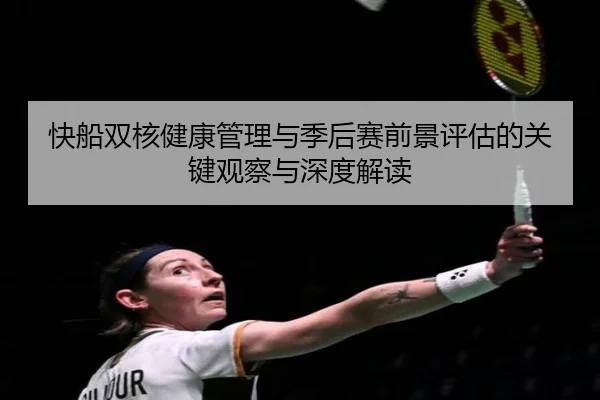 快船双核健康管理与季后赛前景评估的关键观察与深度解读 | c7c7